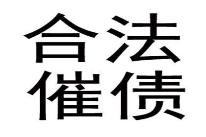 史大哥工程尾款追回，讨债专家显神威